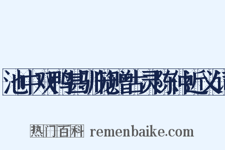 池中双鸭甚驯笼赠古灵陈仲近义词是什么意思的图片
